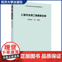 上海市水利工程概算定额SHR1-21-2021 含宣贯材料 同济大学出版社