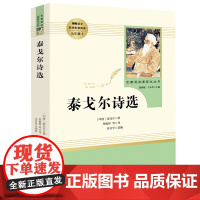 [九年级上册]泰戈尔诗选 人民教育出版社 初三初中生课外阅读书籍 语文 配套阅读书目 人教版 世界名著 原著正版