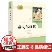 [九年级上册]泰戈尔诗选 人民教育出版社 初三初中生课外阅读书籍 语文 配套阅读书目 人教版 世界名著 原著正版