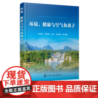 正版 环境 健康与空气负离子 负氧离子含量高低和分布介绍 氧的种类与氧化学 负氧离子研究开发人员 大气环境监测人员参考应