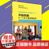 [正版]开始戏剧 4-11岁儿童戏剧 乔·温斯顿 迈尔斯·坦迪 著 范晓虹 戏剧舞蹈艺术 游戏与戏剧戏剧与艺术教育书籍