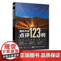 摄影作品点评123例 如何让你的照片更出彩 新手拍摄常见问题照片精准解读 新手摄影入门一本通 零基础学摄影 小白变身摄影