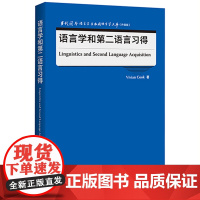 [外研社]语言学和第二语言习得 当代国外语言学与应用语言学文库(升级版)