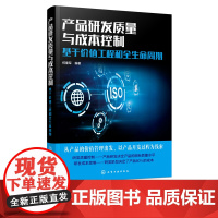 产品研发质量与成本控制 基于价值工程和全生命周期 提升价值管理成本管理质量管理应用工具书 企业管理 产品研发人员管理参考