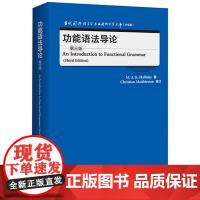 [外研社]功能语法导论(第三版) 当代国外语言学与应用语言学文库(升级版)