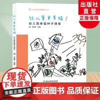 让儿童更幸福 幼儿园幸福种子课程 幼儿园园本课程孵化丛书 马晓芽沈颖洁 园长幼师学前教育课程指导游戏设计书籍教师基本工作