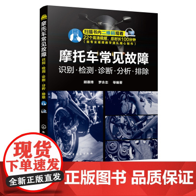 摩托车常见故障识别 检测 诊断 分析 排除 摩托车维修技能教程 零部件拆卸安装调整 故障诊断流程 摩托车结构构造工作原理