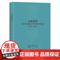 [外研社]七秩风华:北京外国语大学来华留学史录(1950~2020)