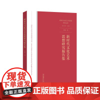 新时代文化艺术思想研究报告集(“新时代文化艺术思想研究文库”)