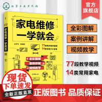 家电维修一学就会 王学屯 全彩版2022小家电自学一本通 图解电磁炉空调冰箱洗衣机空调器液晶电视家用电器维修从入门到精通