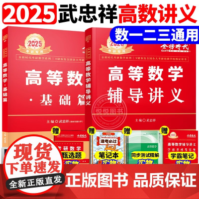 2025武忠祥高等数学辅导讲义强化班讲义25考研数学基础篇严选题数学一数二三李永乐线性代数辅助讲义复习全书660题金榜时