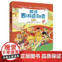 [外研社]超级西游运动会(第2季)·4 钱儿爸Michael 钱儿频道 原央视体育主持人韩乔生 央视体育解说嘉宾袁勐大力