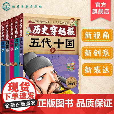 中国历史穿越报 朝代卷第二辑 5册 儿童历史课外读物有趣的历史读物 古代帝王故事书籍穿越历史故事 少儿历史书籍儿童历史文