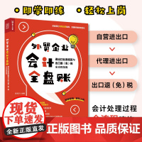 外贸企业会计全盘账 进出口业务核算与出口退(免)税全流程指南 财务会计财务报表企业会计准则财务管理 人民邮电出版社