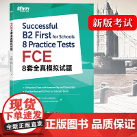 新东方备考2024年剑桥FCE考试 FCE8套全真模拟试题 新版考试适用 剑桥通用英语五级考试FCE模拟试题 剑桥fc