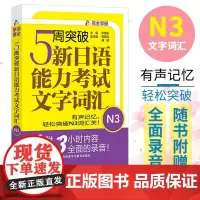 5周突破新日语能力考试文字词汇N3 李晓东 外语教学与研究出版社 文字词汇N3 日语能力考试 n3 日语学习 日语提高