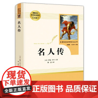 [八年级下册]名人传 罗曼罗兰 人民教育出版社)原著正版 无删减 人教版 初二初中生课外阅读书籍 语文配套教材书目人