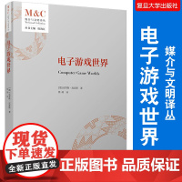 电子游戏世界(媒介与文明译丛)[德]克劳斯·皮亚斯著熊硕译 复旦大学出版社 电子计算机电子游戏