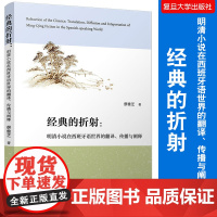 经典的折射:明清小说在西班牙语世界的翻译、传播与阐释 蔡雅芝著 复旦大学出版社中国明清时期古典小说研究