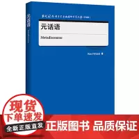 [外研社]元话语 当代国外语言学与应用语言学文库(升级版)