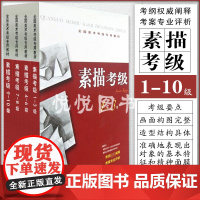 全国美术考级专用教材 素描考级 1-10级 全四册 美术专业素描考级学习教材 技法训练与应试要点 素描考级教材 上海书