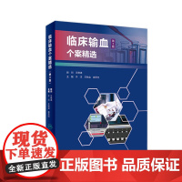 临床输血个案精选 第二2版人卫输血相容性检测特殊血型抗原妇产儿科实体器官移植血浆医学临床血库临床应用输血科案例病例输血技