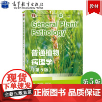 普通植物病理学 第5版 许志刚 高等教育出版社 植物病理学基本原理与理论 大学农林院校植物保护专业基础教材高校生物学科教