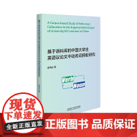 [外研社]基于语料库的中国大学生英语议论文中动名词搭配研究