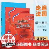 外研社 走遍法国2 第二册 学生用书 教材+同步练习册+语法手册 附MP3 大学法语教材 法语听说教程 法语学习书籍