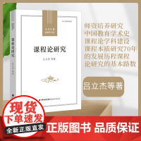 正版 课程论研究 师资培养研究中国教育学术史 课程论学科建设课程本质研究70年的发展历程课程论研究的基本路数 福建教育