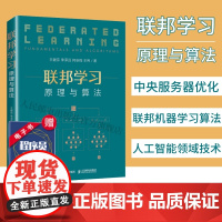 [店]联邦学习 原理与算法 平安科技联邦学习团队 王建宗 联邦学习基础入门 人工智能机器学数据计算机程序设计教程