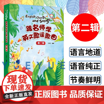 外研社 跟名师学英文歌谣歌曲第二辑 幼儿园少儿英语入门启蒙读物英文儿歌童谣 英语语感培养语感启蒙 王式仁外语教学与研究出