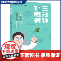 三分钟知胆病 同济大学出版社 胆囊良性疾病 预防胆病发生,减少胆病引起的并发症