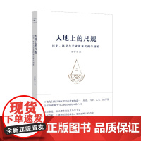 大地上的尺规——历史、科学与艺术的现代哲学剖析