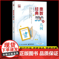 奥数经典500例-几何 中小学生数学竞赛专题培训 初中几何专项训练奥林匹克数学竞赛重难点讲解解题方法大全 数学辅导书