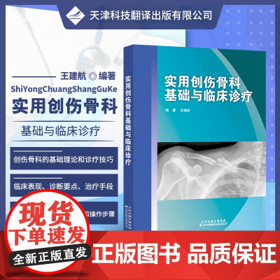 实用创伤骨科基础与临床诊疗 实用骨科学治疗技术 常见创伤骨科手术学 常用检查治疗方法 人工关节置换 实用骨科学 骨科损伤