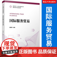 国际服务贸易 国家双万一流本科建设计划·国际经济与贸易新系陈霜华主编 复旦大学出版社 国际贸易服务贸易国际经济学管理学教