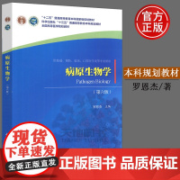 科学 病原生物学 第六版第6版 罗恩杰 十三五普通高等教育本科规划教材 全国高等医学院校教材 科学出版社