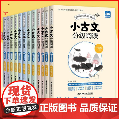 小学小古文分级阅读一二三四五六年级123456年级上下册人教版小学生语文国学经典日日诵小学文言文分级读物阅读专项同步