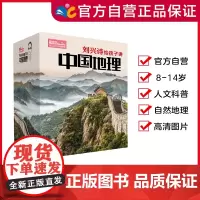 刘兴诗给孩子讲中国地理 (套装共17册)本书分17个区域100多个地理专题,带领孩子通晓华夏,尽揽祖国壮美河山! 出版社