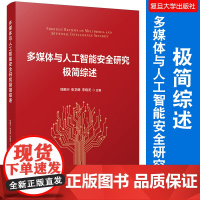 多媒体与人工智能安全研究极简综述 钱振兴张卫明李晓龙主编 复旦大学出版社 隐者联盟系列丛书人工智能网络安全计算机