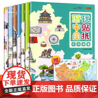 赠中国地图儿童版 全套7册 游中国玩贴纸 地理知识贴纸书儿童益智游戏书贴贴画专注力训练 0到3岁到6岁以上幼儿园启蒙认知