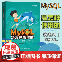 [店]MySQL是怎样使用的 快速入门MySQL 小孩子4919高性能深入浅出数据编程开发入门计算机基础教程书籍 人民邮