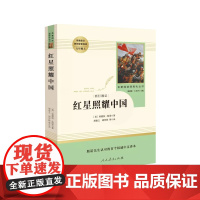 正版红星照耀中国书正版初中版 人民教育出版社原著完整版无删减8年级/八年级上册部编版文学书初中生语文课外 红心闪耀