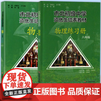 市北初级中学资优生培养教材练习册课本 初二八年级中考物理竞赛培优教材市北理四色书华师大8年级理科竞赛辅导资料书练习册全套