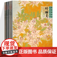 当代工笔画唯美新视界系列6册张艺工笔人物画精品集袁玲玲工笔人物画精品集陈福彬工笔花鸟画精品集薛俊华工笔花鸟画精品集