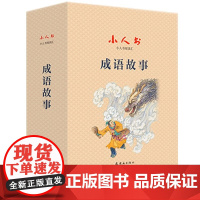 成语故事(共38册)(精)小人书阅读汇正版儿童读物故事收藏书籍小画书全集精装典藏版9-15岁课外书 绘本故事书一年级阅读