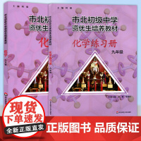 市北初级中学资优生培养教材 九年级9年级 化学课本 练习册 初三竞赛培优 市北四色书选拔训练拓展 上海市北理初中优等生沪