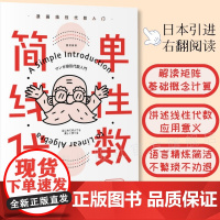 简单线性代数 漫画线性代数入门 线性代数入门读本 简单微积分姊妹篇 数学科普书