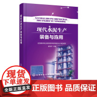 现代水泥生产装备与应用 水泥生产装备 水泥生产技术 水泥生产节能 物料处理储存装备与技术 粉磨装备与技术 水泥专业职业教